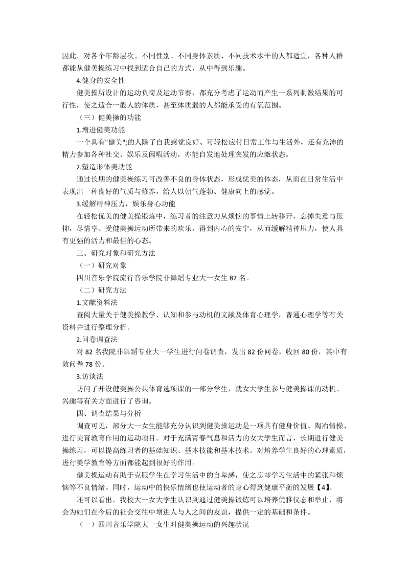 女大学生对健美操的认知情况与参与动机分析.docx_第2页