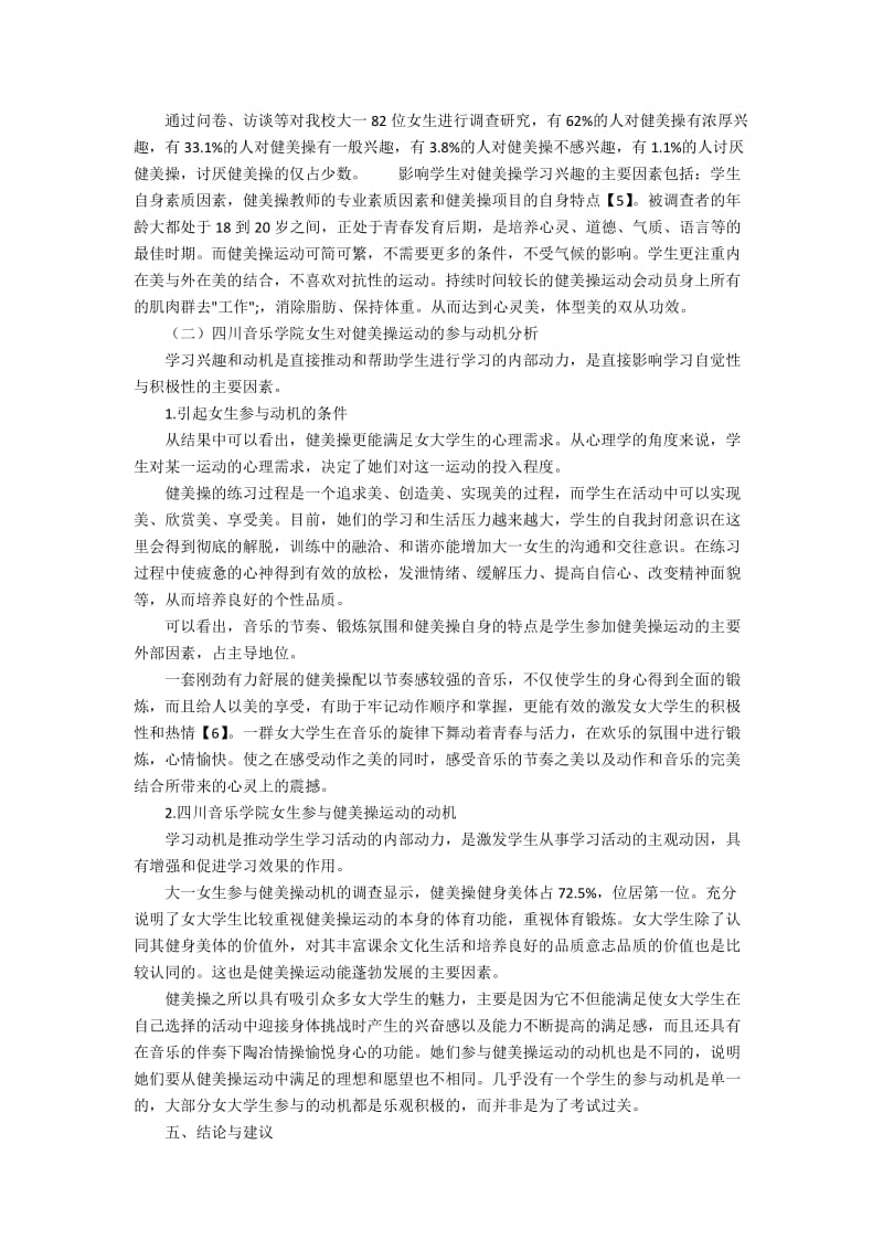 女大学生对健美操的认知情况与参与动机分析.docx_第3页