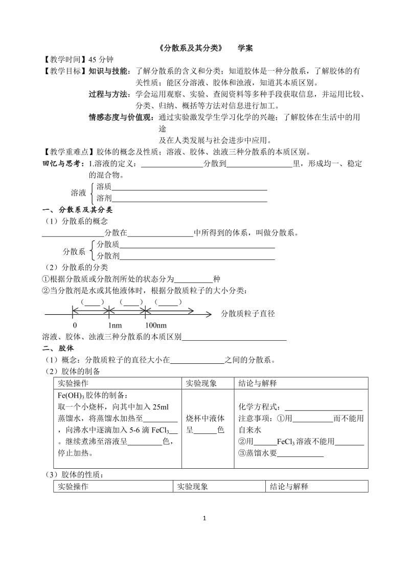 分散系及其分类学案.doc_第1页