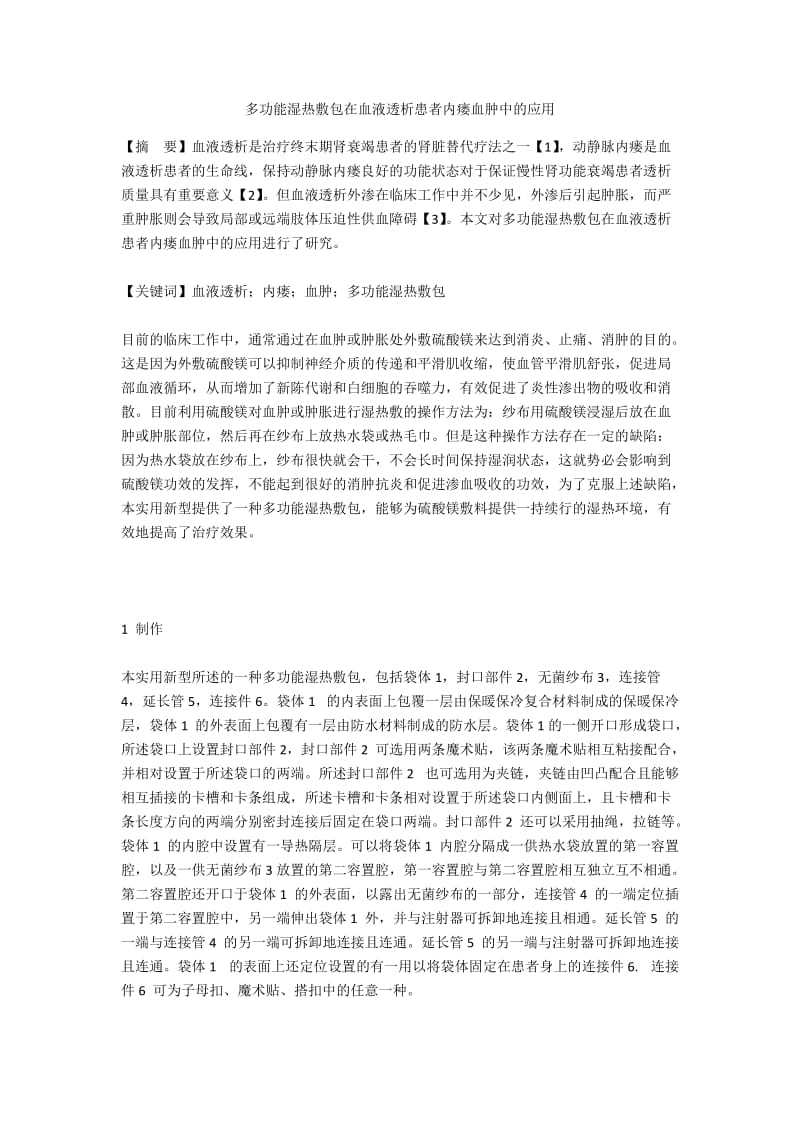 多功能湿热敷包在血液透析患者内瘘血肿中的应用.docx_第1页