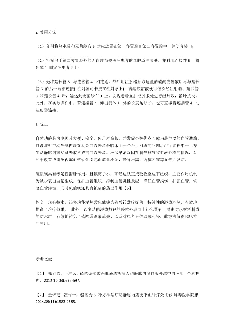 多功能湿热敷包在血液透析患者内瘘血肿中的应用.docx_第2页