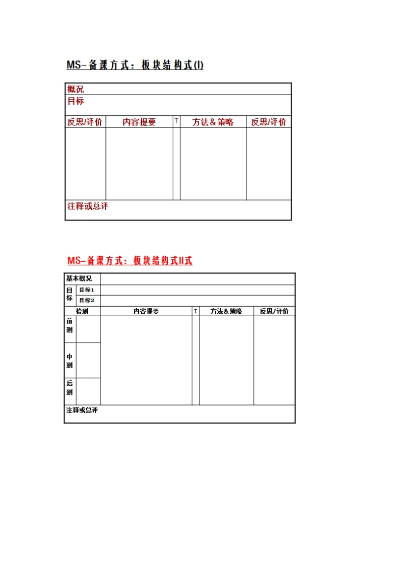 MS-备课方式模板.doc_第2页