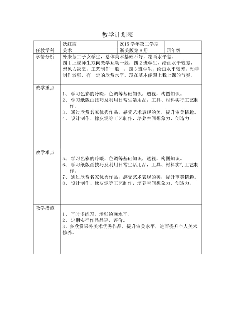 2016.2小学美术第八册教学计划进度安排.doc_第1页