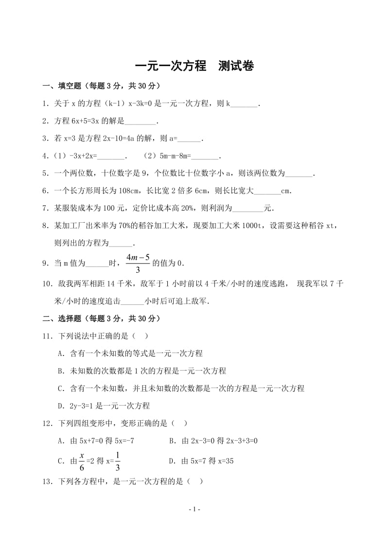 七年级数学上册_一元一次方程测试卷及答案 (2).doc_第1页