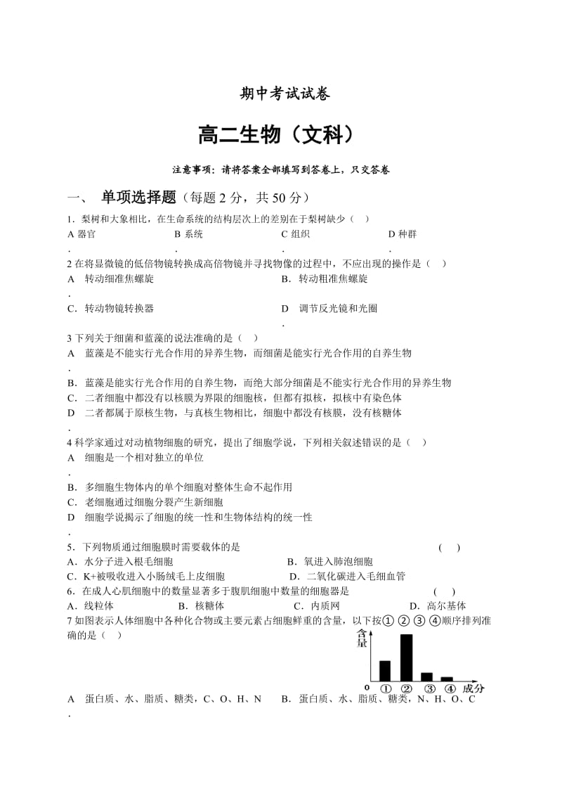 高二生物文科试卷及答案.doc_第1页