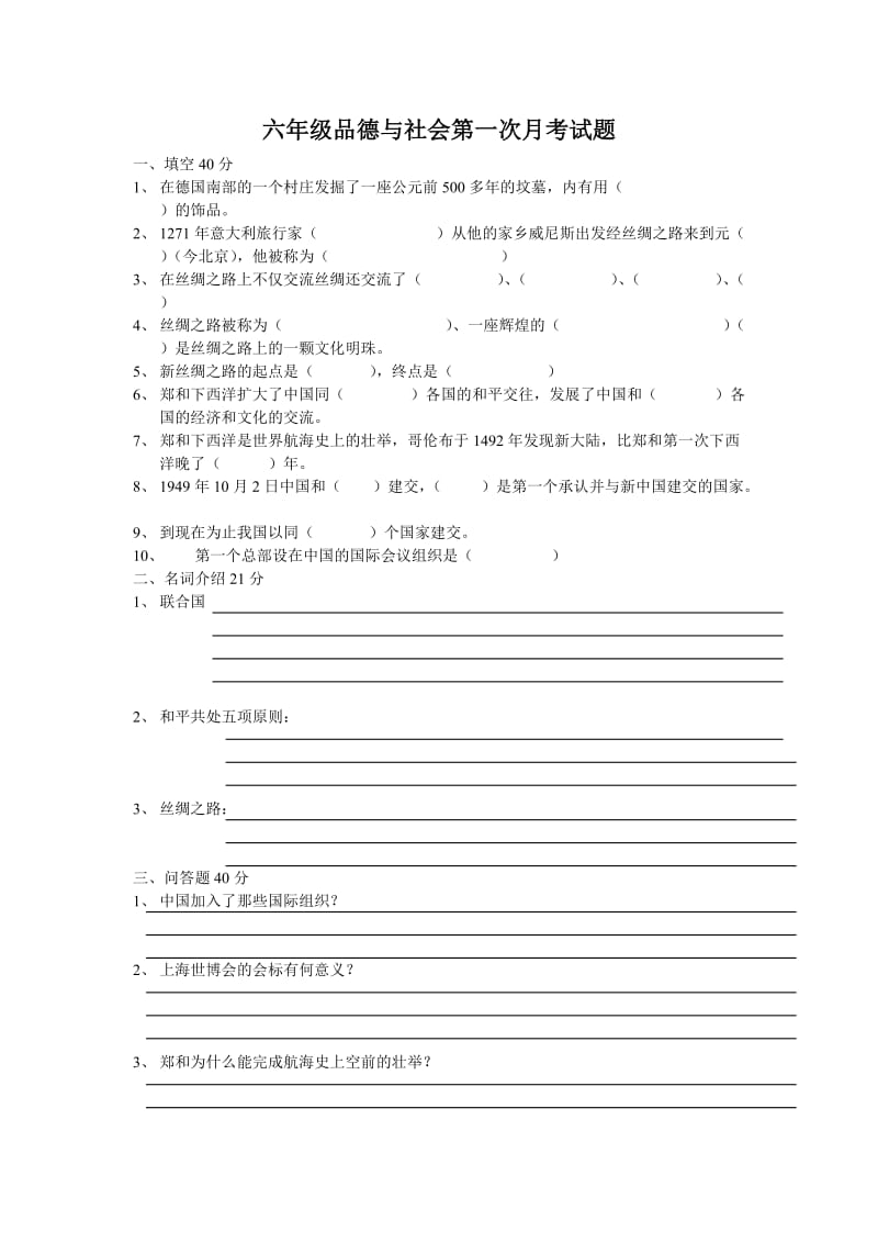 六年级品德与社会第一次月考试题.doc_第1页