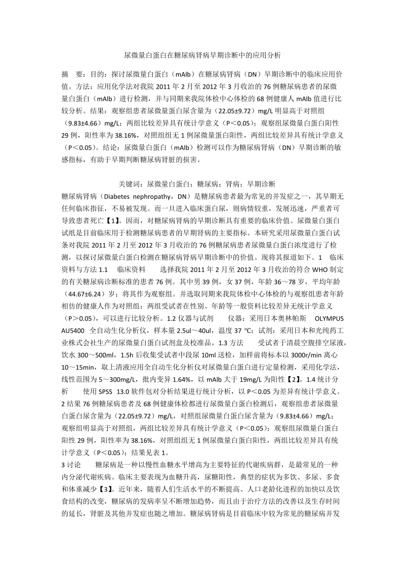 尿微量白蛋白在糖尿病肾病早期诊断中的应用分析.docx_第1页