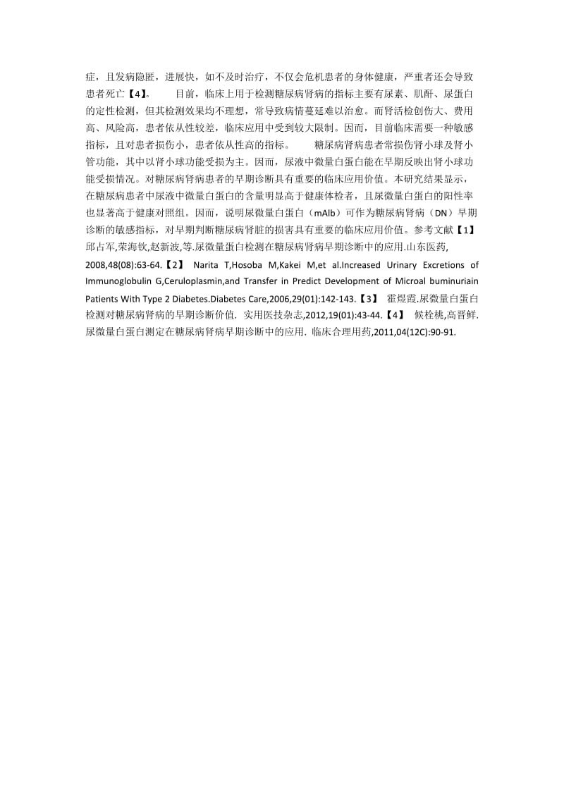 尿微量白蛋白在糖尿病肾病早期诊断中的应用分析.docx_第2页