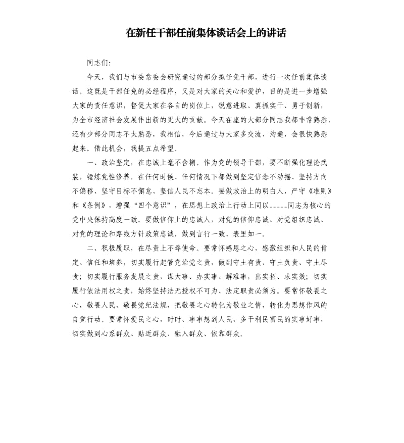 在新任干部任前集体谈话会上的讲话参考模板.docx_第1页