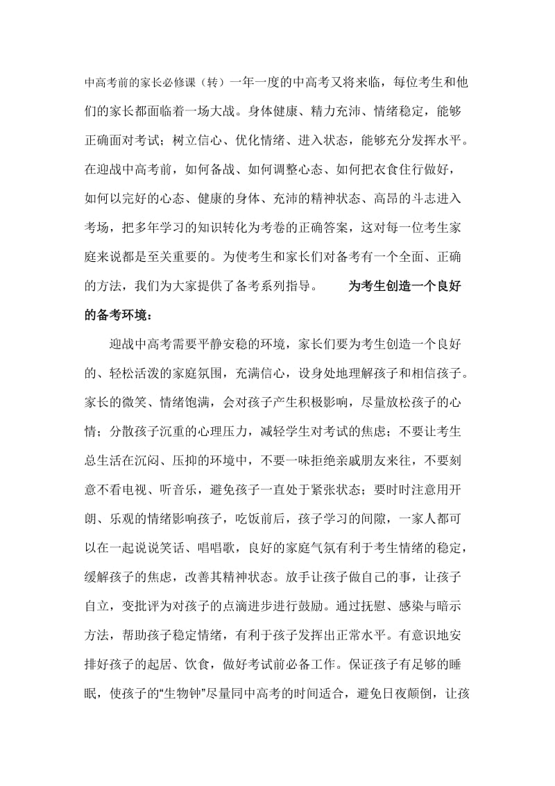 中高考前的家长必修课.doc_第1页