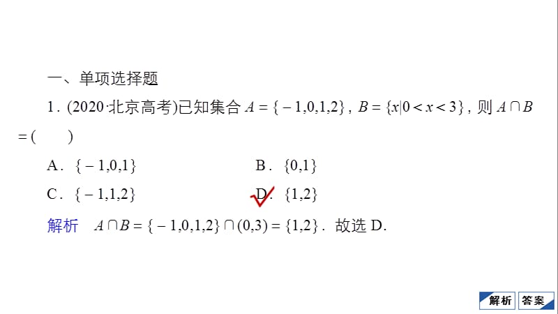 教辅：高考数学大二轮复习之选填题1.ppt_第2页