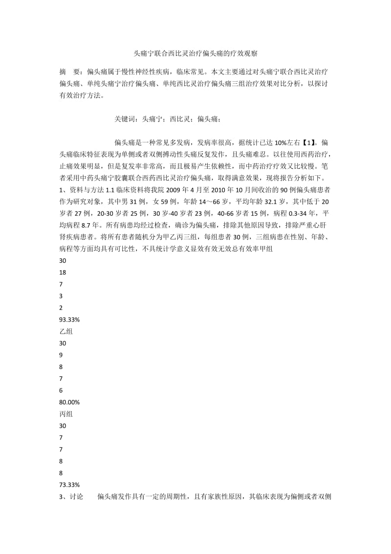 头痛宁联合西比灵治疗偏头痛的疗效观察.docx_第1页