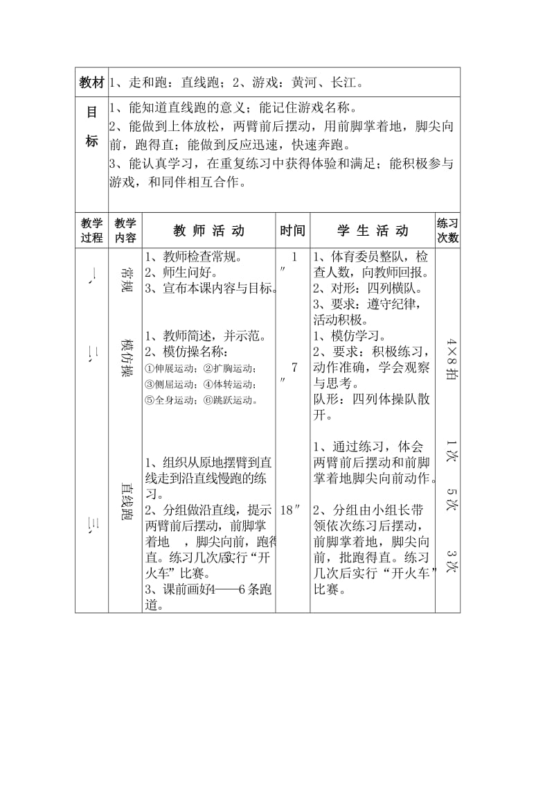 1、走和跑：直线跑；2、游戏：黄河、长江.doc_第1页