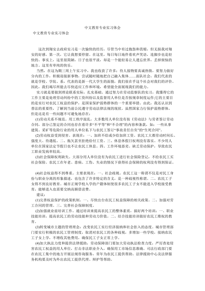 【新编稿】中文教育专业实习体会.doc_第1页