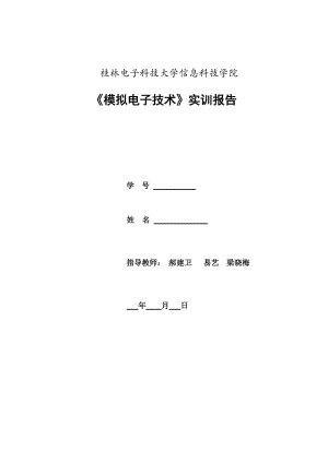 桂林电子科技大学信息科技学院2013级模拟电子电路实训(功放).doc