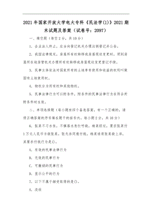 最新2020年国家开放大学电大专科民法学(1)2020期末试题及答案试卷号：2097.docx