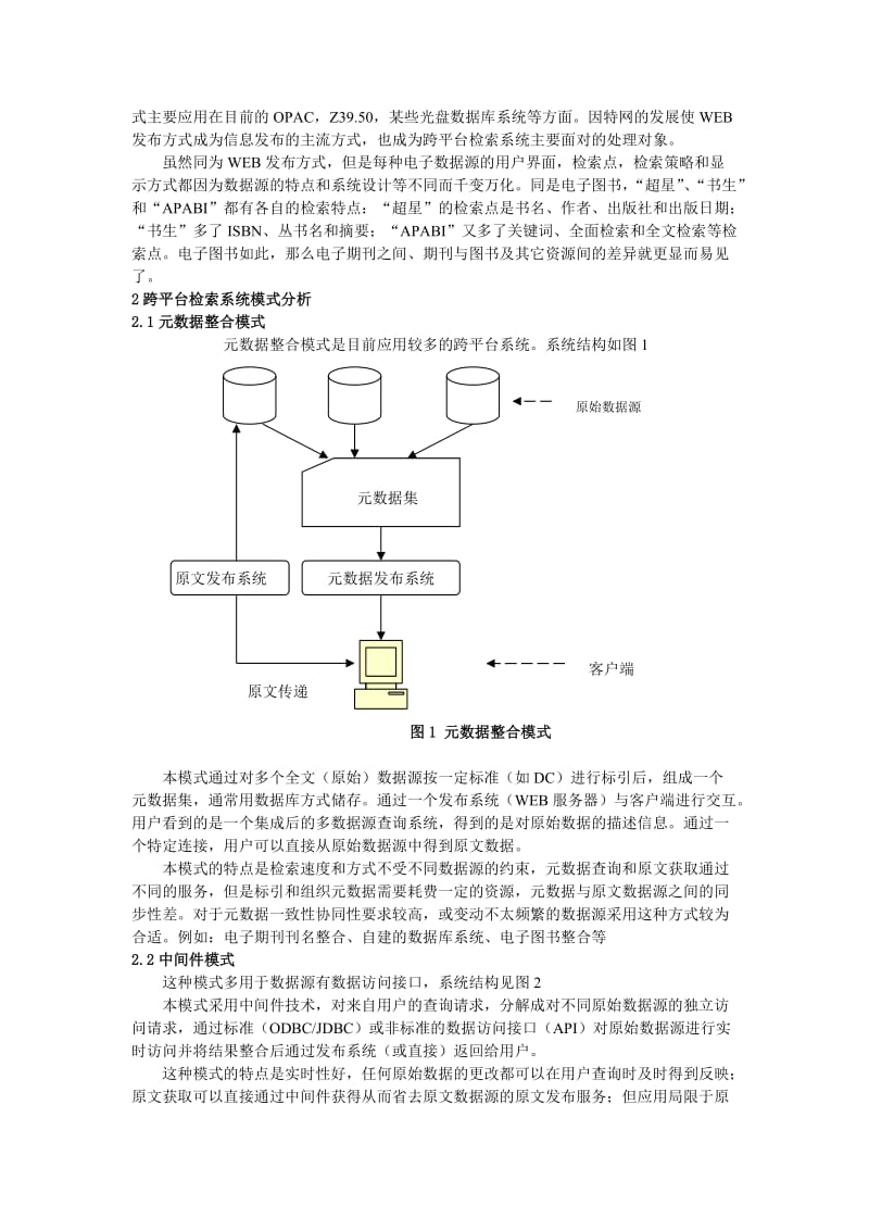 图书馆跨平台信息检索系统初探.doc_第2页