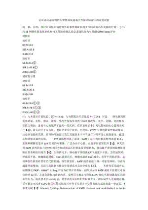 尼可地尔治疗慢性阻塞性肺疾病相关性肺动脉高压的疗效观察.docx