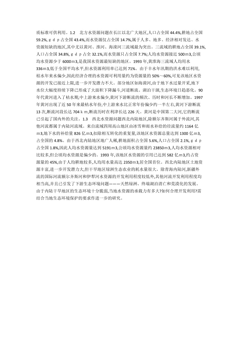 21世纪中国水资源持续开发利用问题(1).docx_第2页
