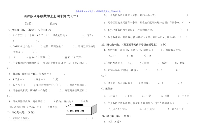 西师版四年级数学上册期末测试Word编辑.doc_第1页