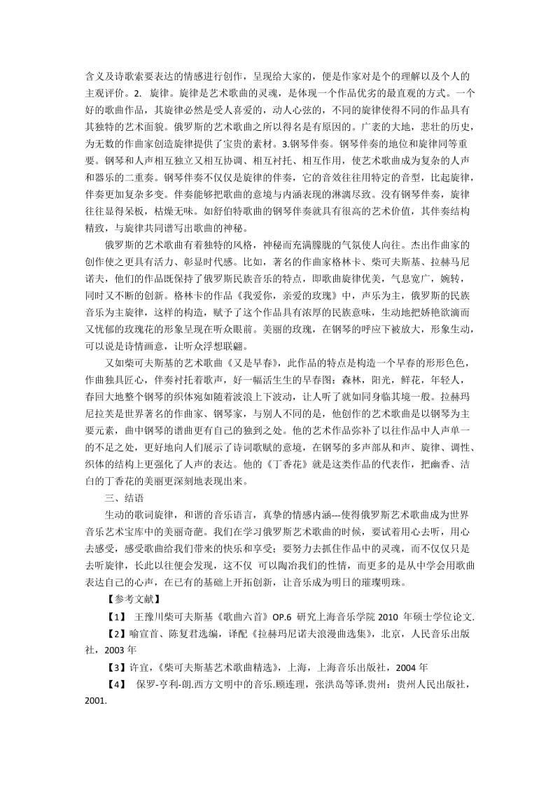 对俄罗斯艺术歌曲的欣赏价值分析.docx_第2页