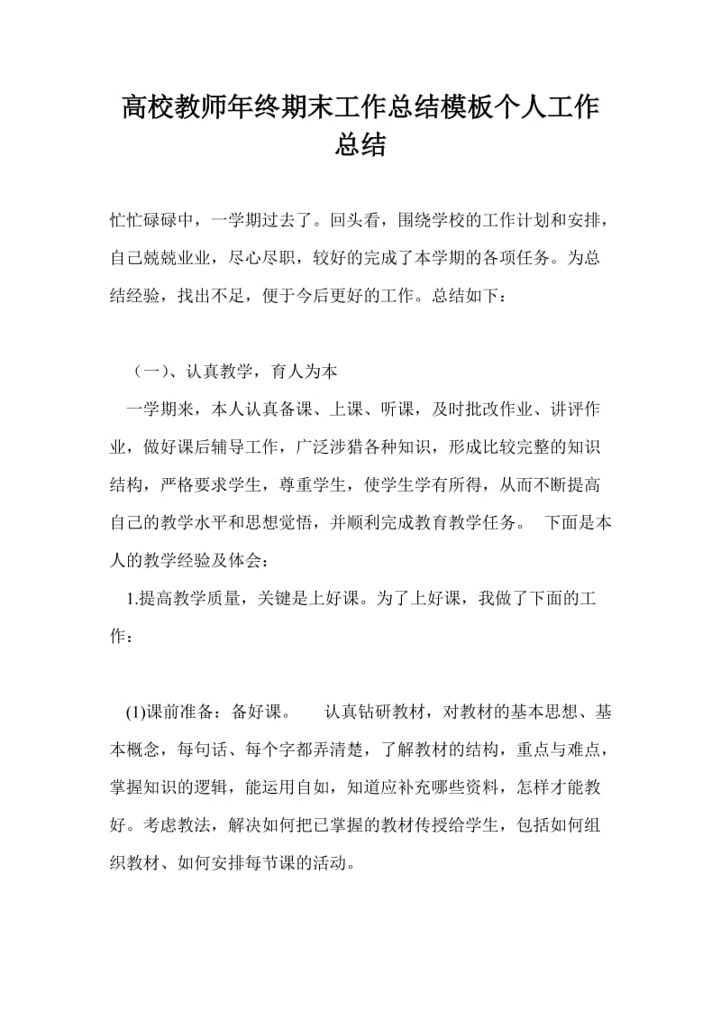 高校教师年终期末工作总结模板个人工作总结.doc_第1页