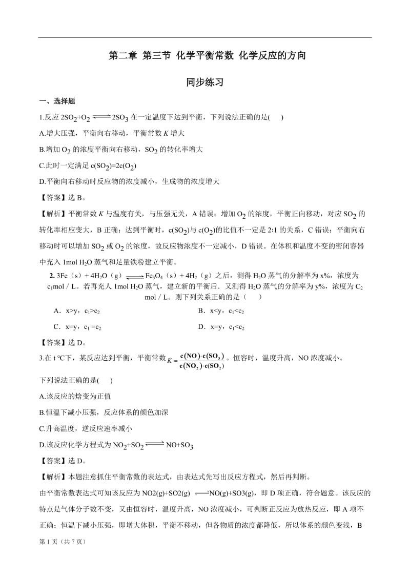 232第二单第三节化学平衡常数化学反应进行的方向同步练习（人教选修4）.doc_第1页