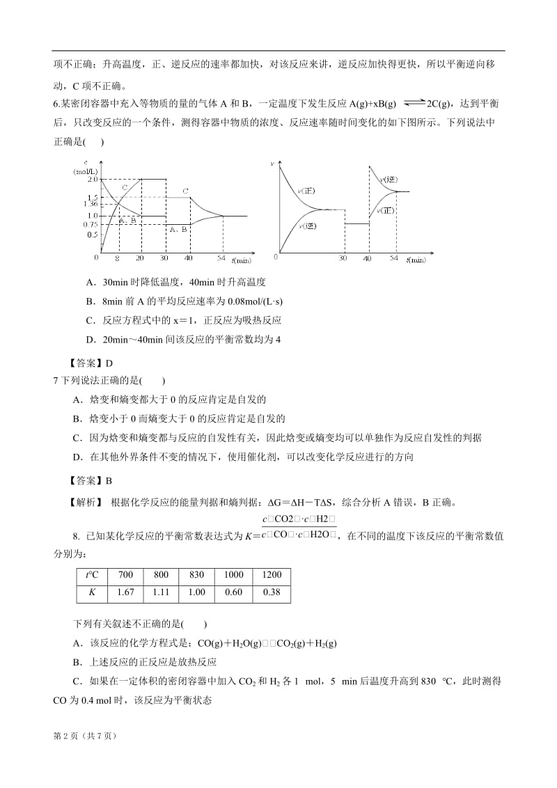 232第二单第三节化学平衡常数化学反应进行的方向同步练习（人教选修4）.doc_第2页