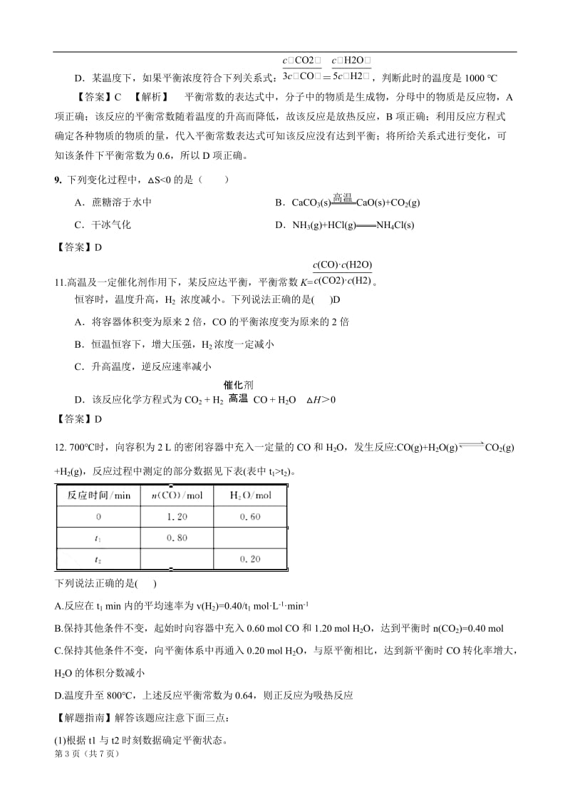 232第二单第三节化学平衡常数化学反应进行的方向同步练习（人教选修4）.doc_第3页