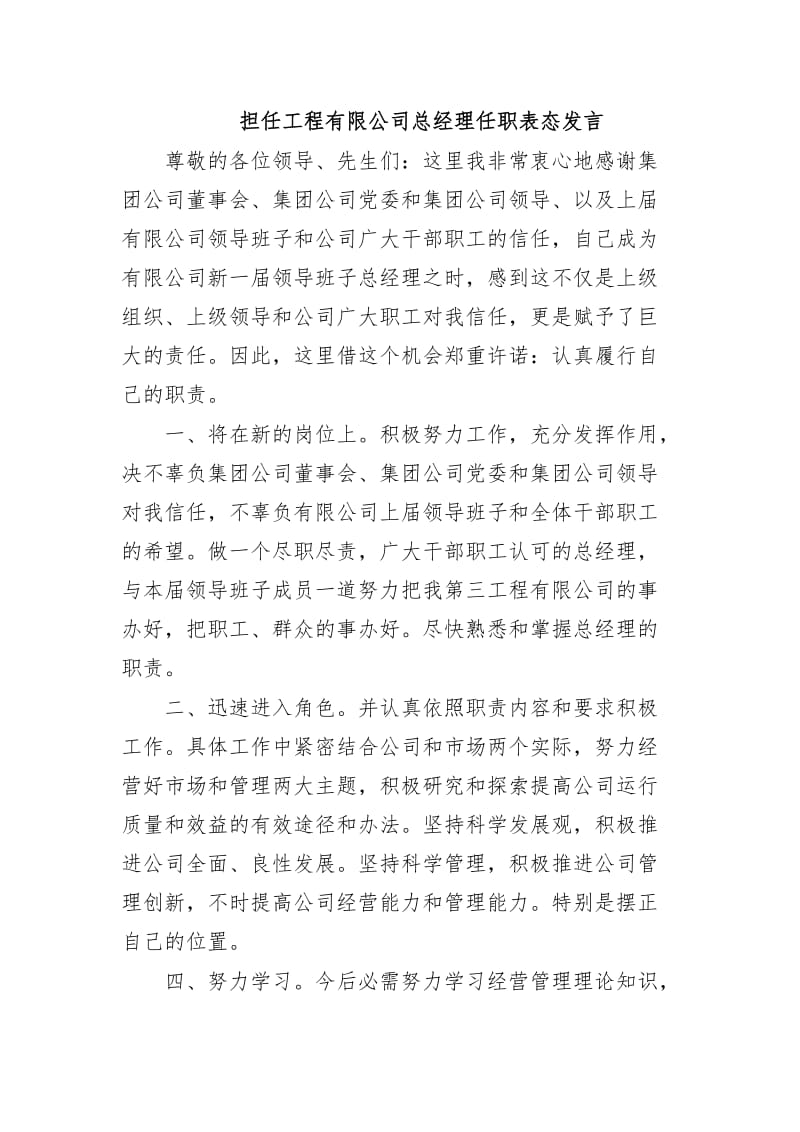 最新担任工程有限公司总经理任职表态发言.docx_第1页