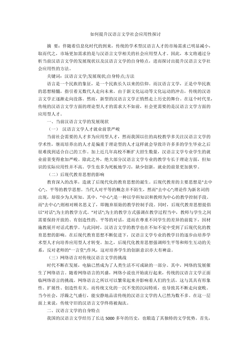 如何提升汉语言文学社会应用性探讨.docx_第1页