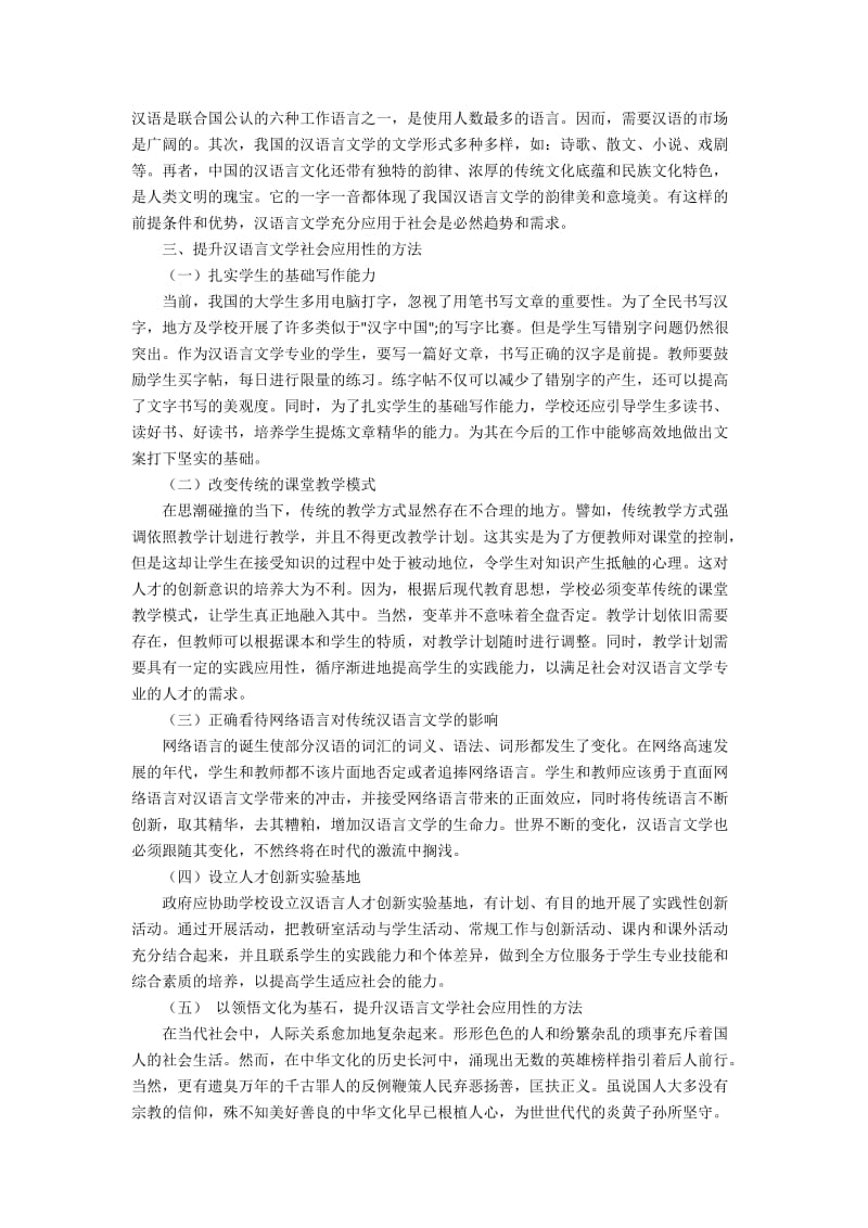 如何提升汉语言文学社会应用性探讨.docx_第2页