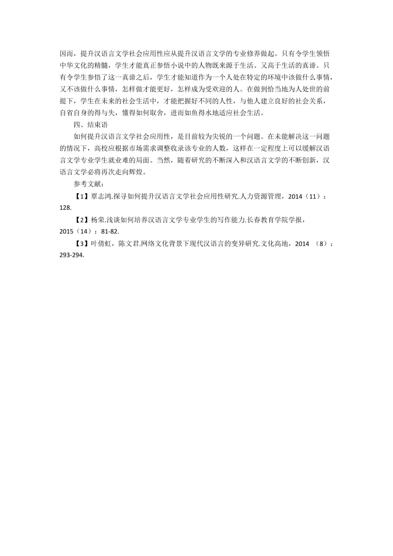 如何提升汉语言文学社会应用性探讨.docx_第3页