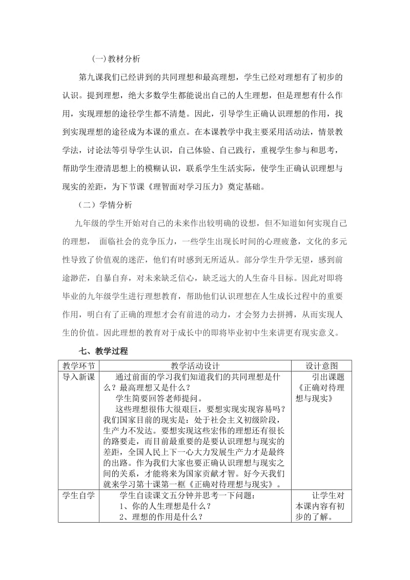 《正确对待理想与现实》教学设计太平中心学校张明.doc_第3页