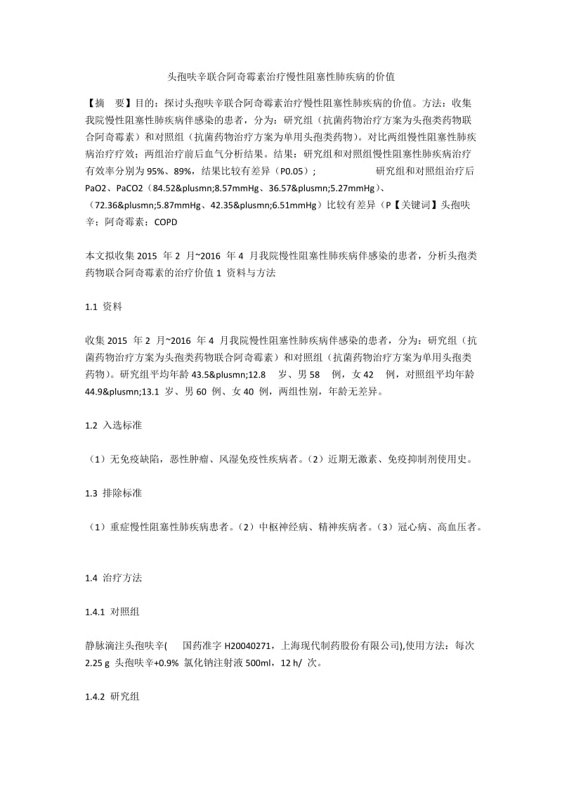 头孢呋辛联合阿奇霉素治疗慢性阻塞性肺疾病的价值.docx_第1页