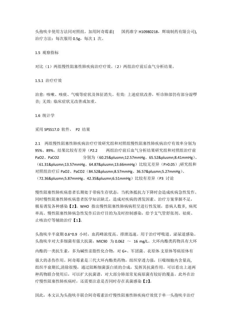 头孢呋辛联合阿奇霉素治疗慢性阻塞性肺疾病的价值.docx_第2页