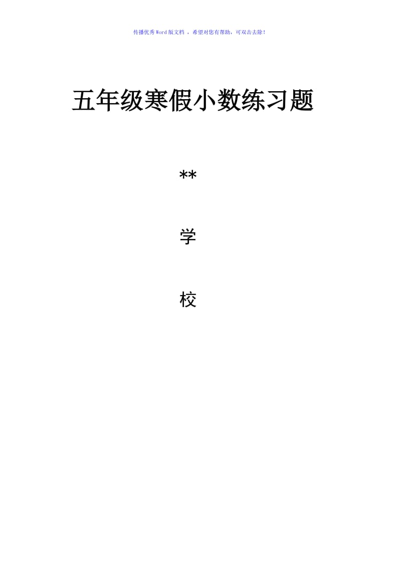 五年级2016年寒假数学练习题月日Word编辑.doc_第1页