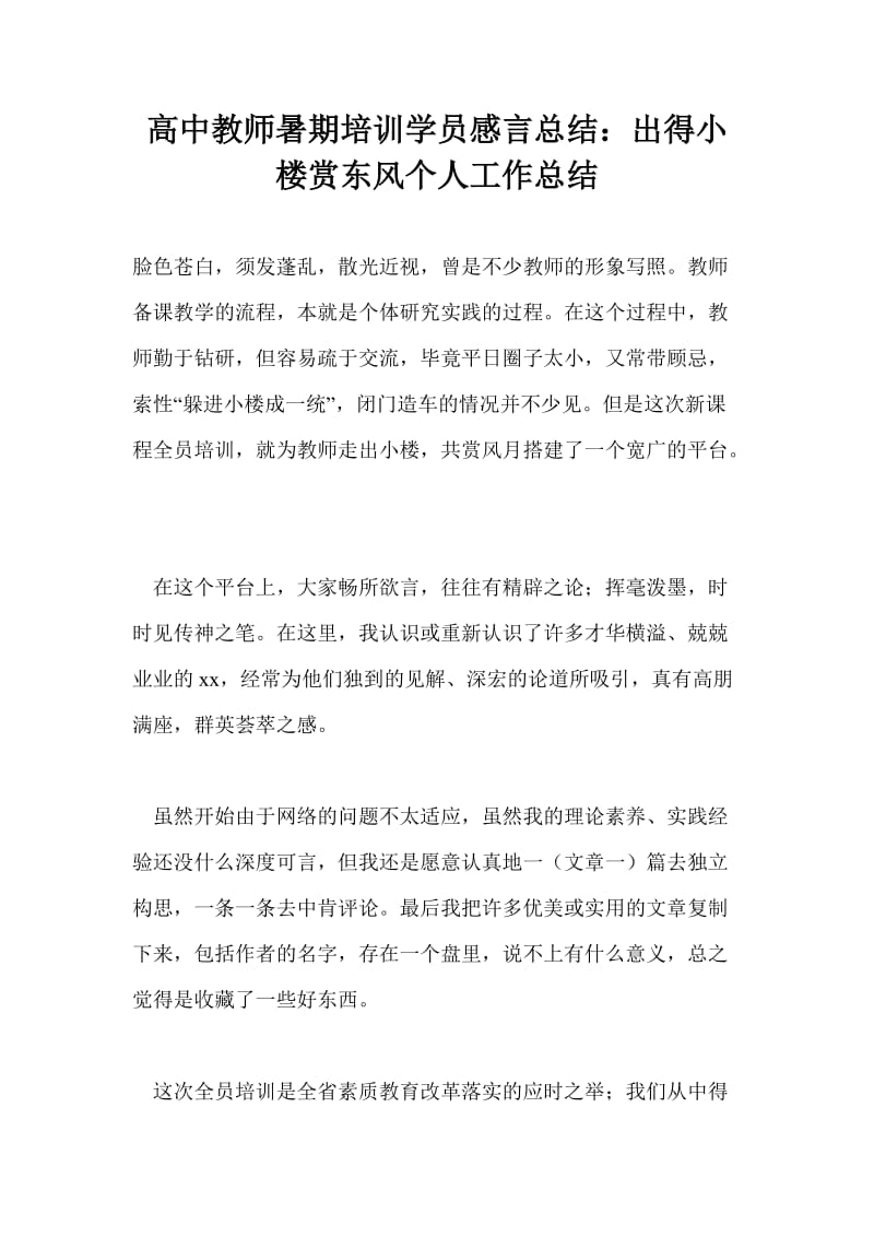 高中教师暑期培训学员感言总结：出得小楼赏东风个人工作总结.doc_第1页