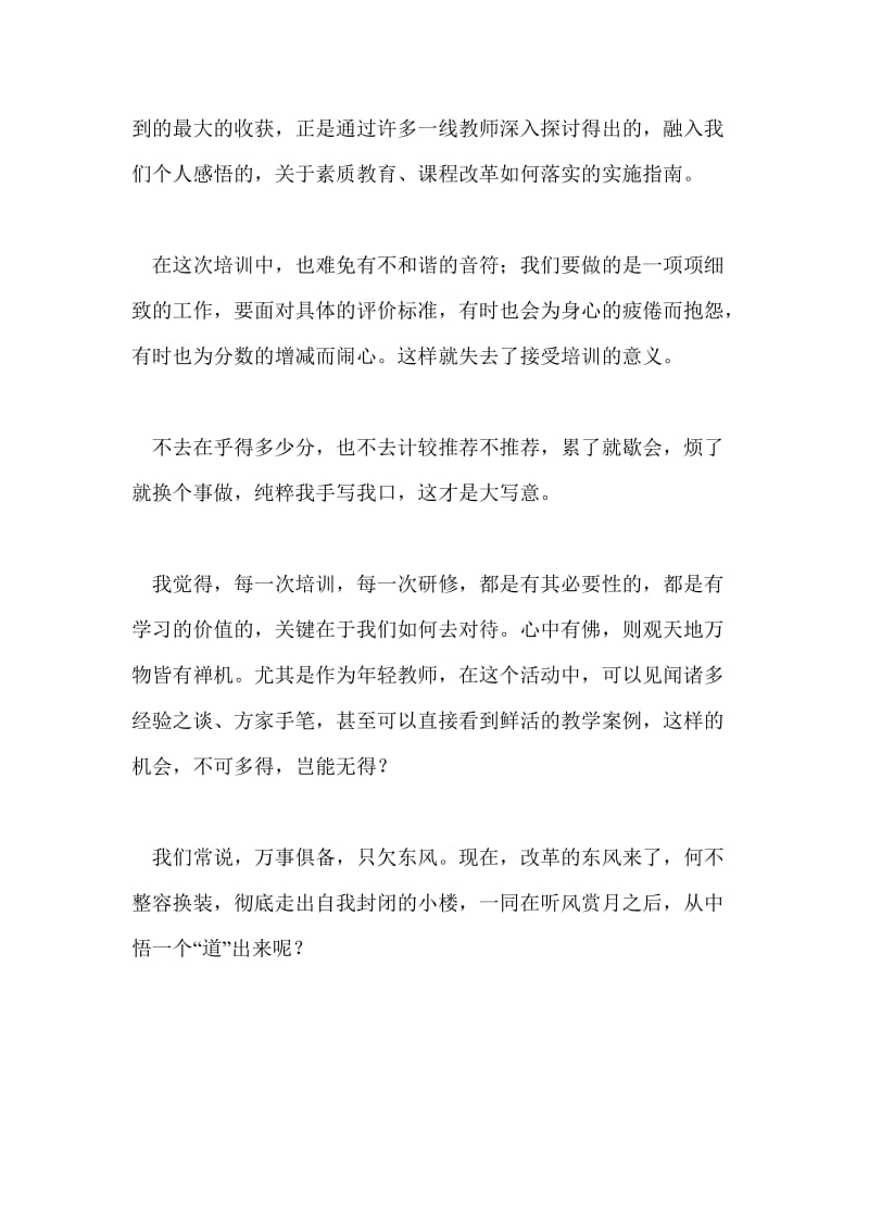 高中教师暑期培训学员感言总结：出得小楼赏东风个人工作总结.doc_第2页