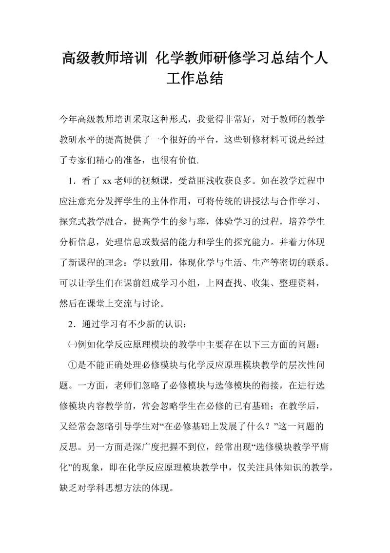 高级教师培训 化学教师研修学习总结个人工作总结.doc_第1页