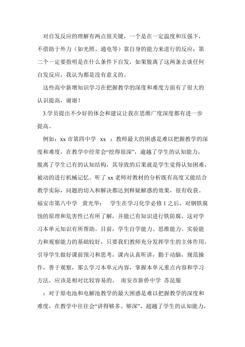 高级教师培训 化学教师研修学习总结个人工作总结.doc_第3页