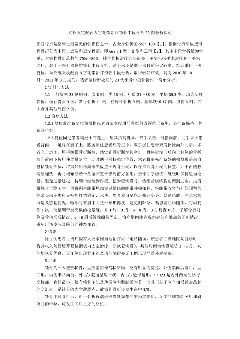 夹板固定配合8字绷带治疗锁骨中段骨折23例分析探讨.docx_第1页