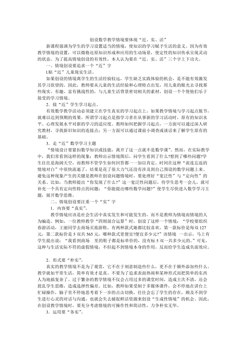 创设数学教学情境要体现.doc_第1页