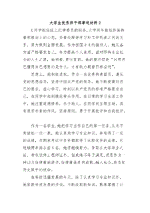 最新大学生优秀班干部事迹材料2.docx