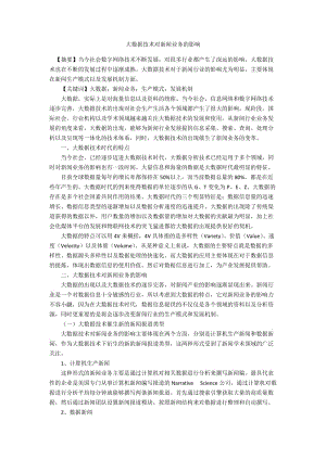 大数据技术对新闻业务的影响.docx