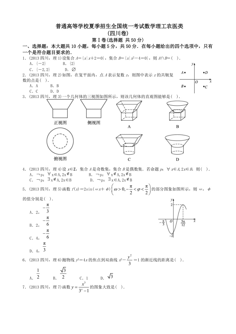 高考理科数学四川卷试题与答案word解析版.doc_第1页