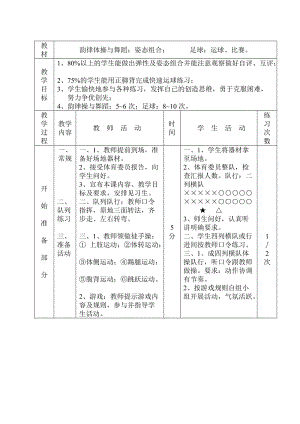 初中体育实践课教案.doc