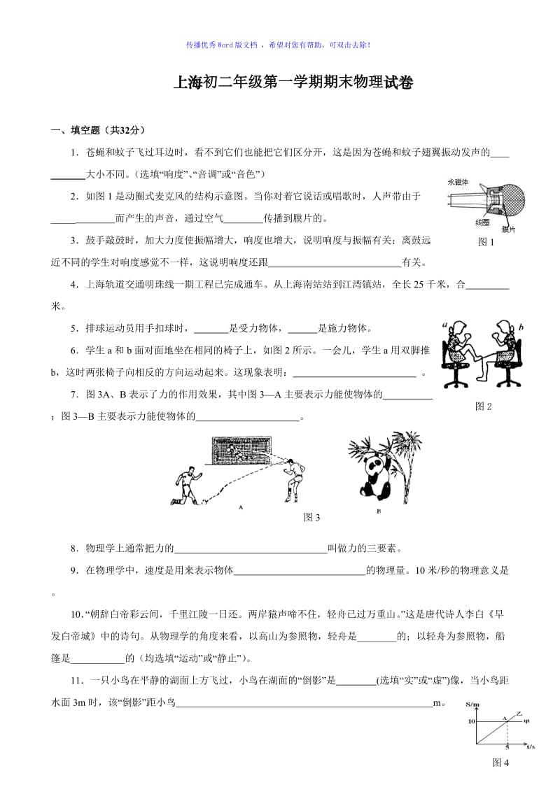 上海初二年级第一学期期末物理试卷+答案Word编辑.doc_第1页