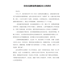 在社区述职述责述廉会议上的讲话参考模板.docx