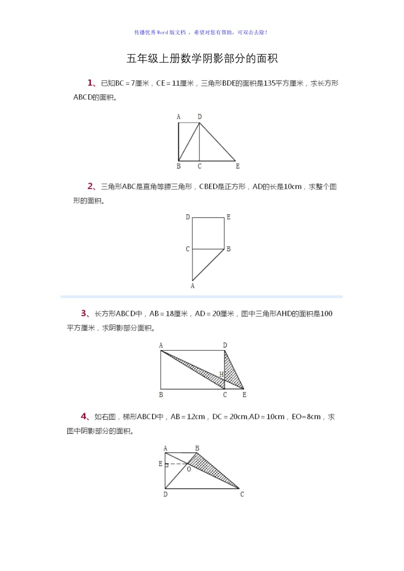 五年级数学阴影部分面积(精品整理)Word编辑.doc_第1页